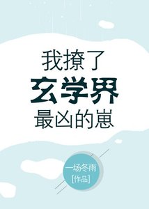 我撩了玄学界最凶的崽