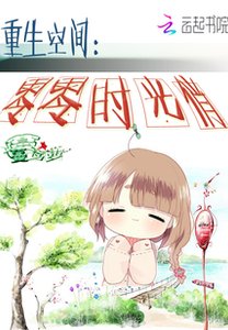 重生空間:零零時光俏