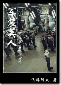 军装美人