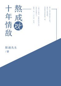 十年情敵熬成攻