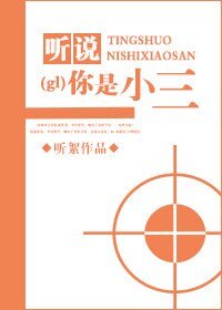 聽說你是小三