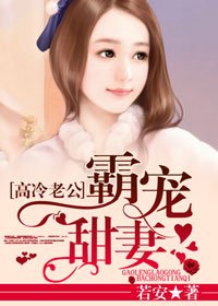 高冷老公霸寵甜妻/寵妻成癮:老公,別動!