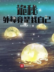 詭秘:外神竟是我自己