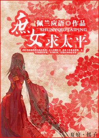 庶女求太平