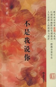不是我说你