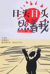 日頭日頭照著我