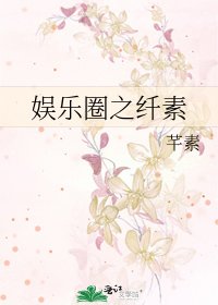 娛樂圈之纖素