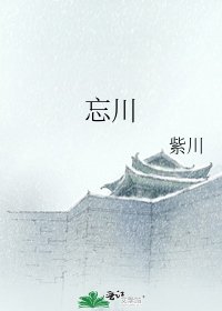 忘川