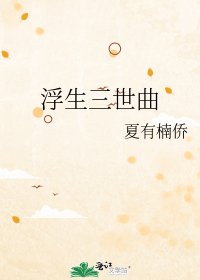 浮生三世曲