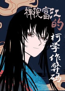 (综漫同人)禅院富江的柯学作弊码