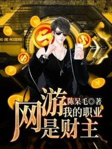 网游:我的职业是财主
