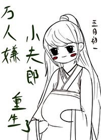 萬人嫌小夫郎重生了