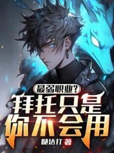 最弱職業?拜託只是你不會用