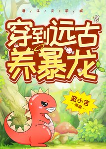 我養了一頭霸王龍/穿到遠古養暴龍