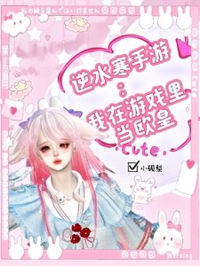 逆水寒手游:我在游戏里当欧皇