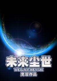 未来尘世