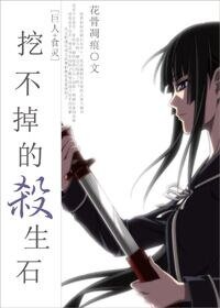 （BG-綜漫同人）[巨人+食靈]挖不掉的殺生石