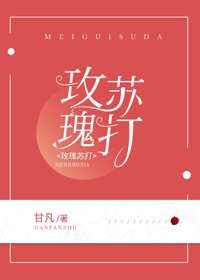 玫瑰苏打
