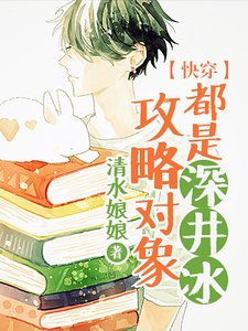 ［快穿］攻略物件都是深井冰