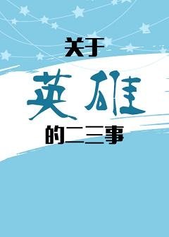 （综漫同人）[综]关于英雄的二三事