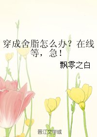 （BG/綜漫同人）穿成舍脂怎麼辦？線上等，急！