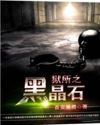 狱所之黑晶石