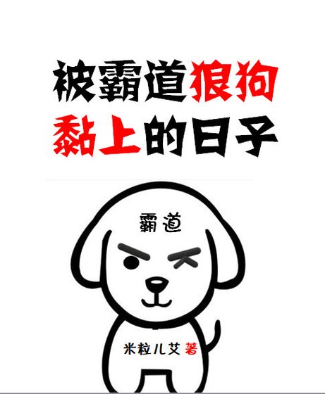 被霸道狼狗黏上的日子[娱乐圈]