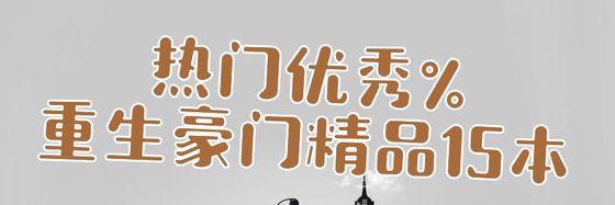 热门优秀%重生豪门精品15本