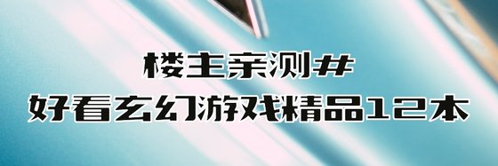 樓主親測#好看玄幻遊戲精品12本