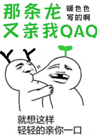 那条龙又亲我QAQ
