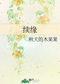 續緣