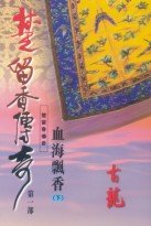 楚留香傳奇