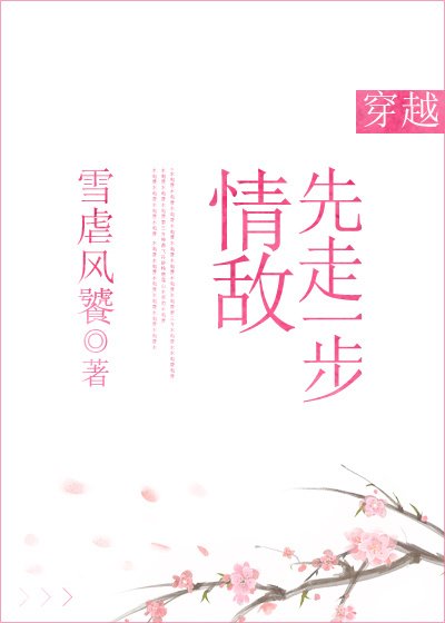 情敵先走一步[穿越]