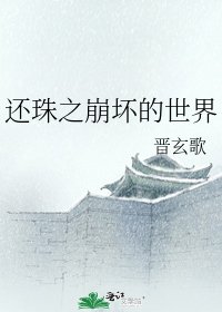 还珠之崩坏的世界