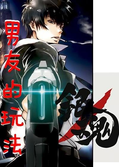 （BL/银魂同人）男友的玩法