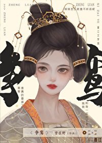 爭鸞