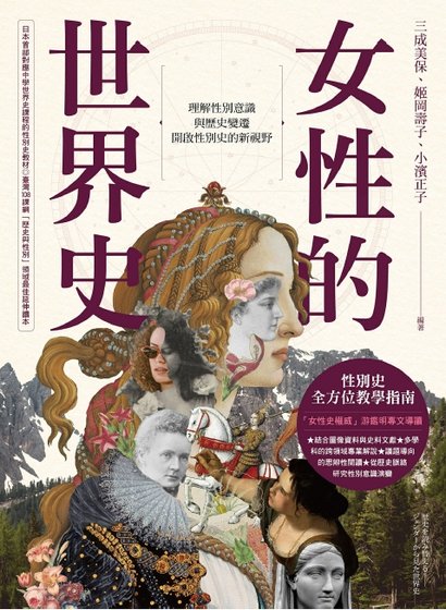 女性的世界史（出版書）
