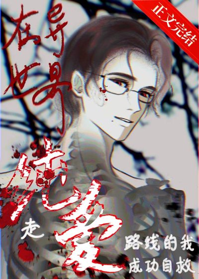 在異世界走純愛路線的我成功自救