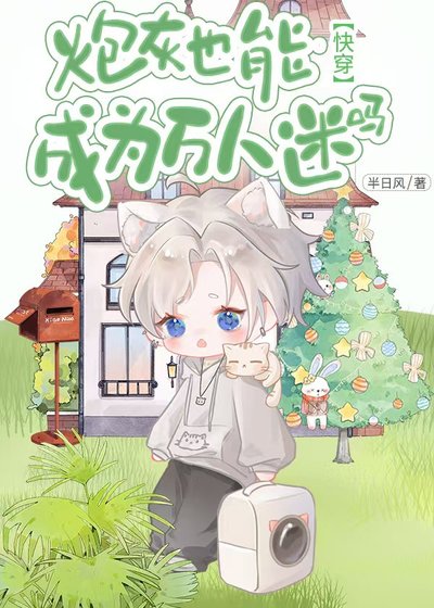 炮灰也能成為萬人迷嗎（快穿）